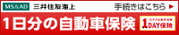 1日分の自動車保険