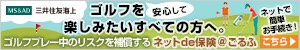 ネットde保険@ごるふ